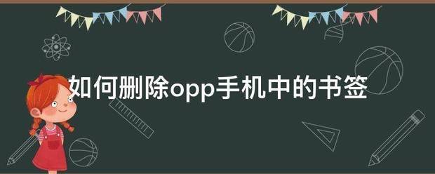 opp手机app肿么删除？