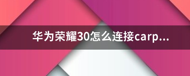 荣耀车联怎么联接carplay