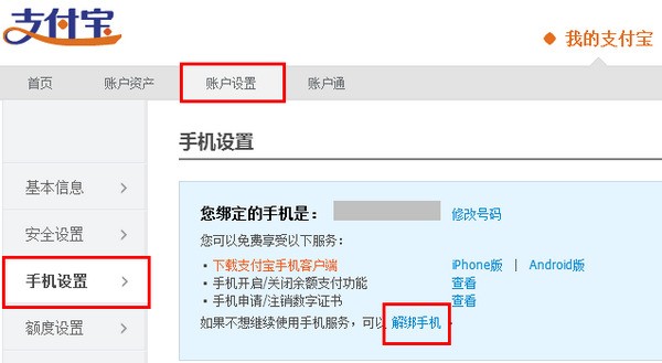 支付宝怎么通过快捷支付银行卡号解绑手机号码？