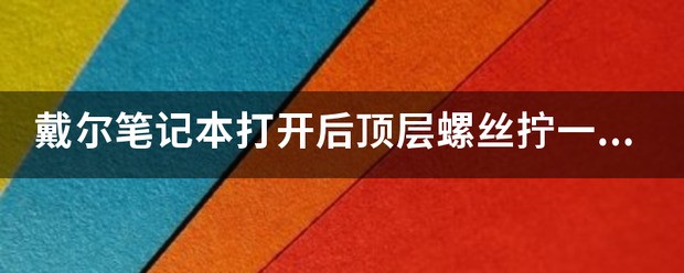 笔记本后面的螺丝拧不下来？