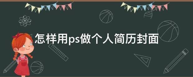 用PS怎么样做个人网页