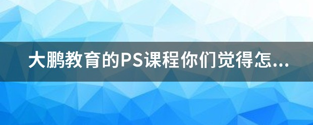 大鹏教育ps课程资源
