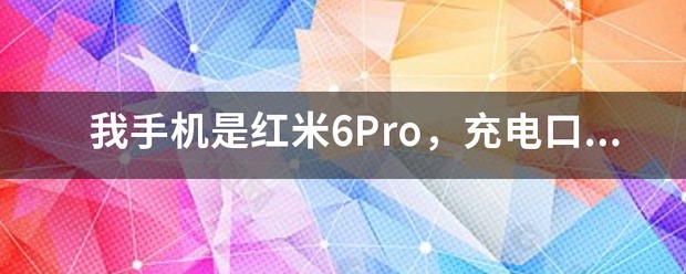 充电口坏了,换个价钱啊?