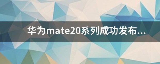 华为mate20是否是5g手机