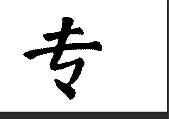ps毛笔字体怎样做