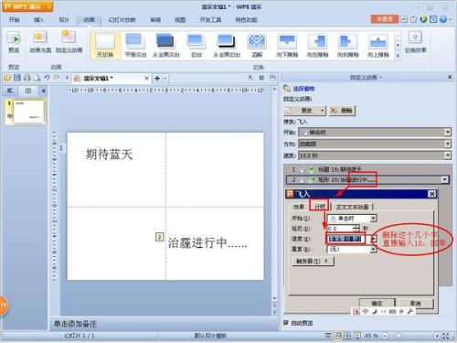 问：WPS演示 怎么在自定义动画中自己设置 速度 的时间 (最好有具体步骤…)谢谢?…?…