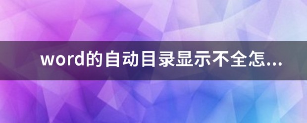 word目录不全怎么处理？