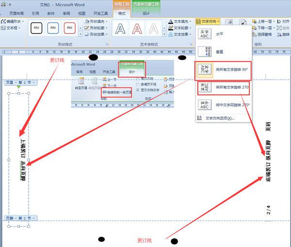 怎么在word文档里把横向页面和纵向页面的页眉页脚改成一样的呢