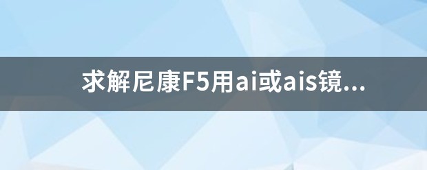 尼康镜头怎么对焦至无穷远