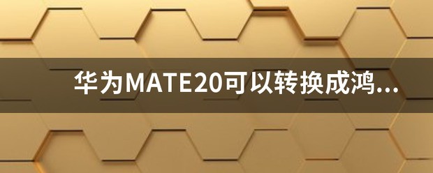 电脑如何换成鸿蒙系统