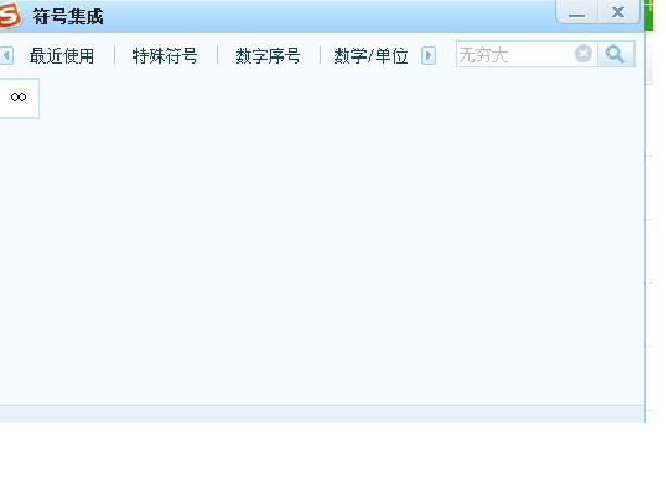 正无穷大的符号肿么打