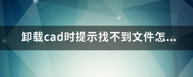 卸载软件时提示找不到文件是为什么?