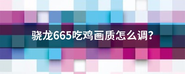 骁龙665处理器怎么样打吃鸡