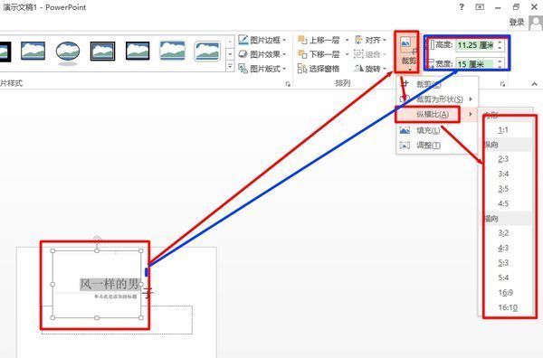 PPT中图片如何按比率调整