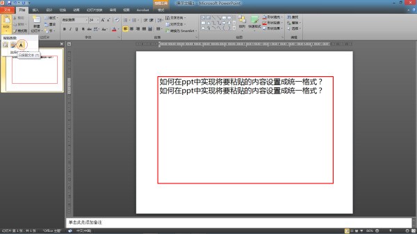 如何在ppt中实现即将粘贴的内容设置成统一格式？