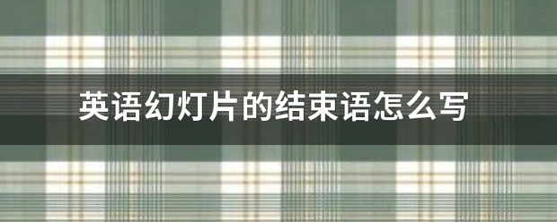 幻灯片结束语肿么写？