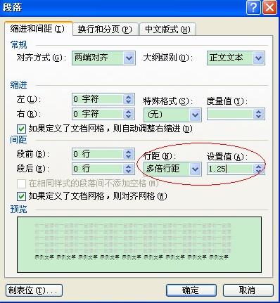 WORD文档中1.25倍的行间距该怎样设置