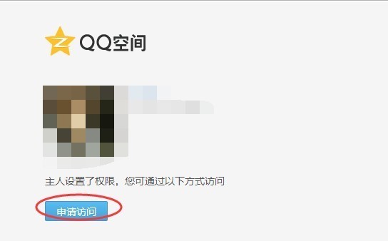 qq空间主人设定了权限怎么进去