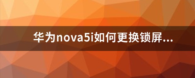 华为P60锁屏密码怎么替换