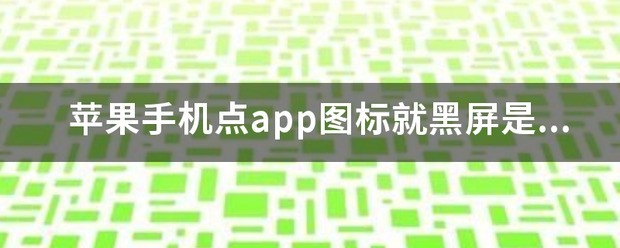 苹果手机点app图标就黑屏是为何来自？