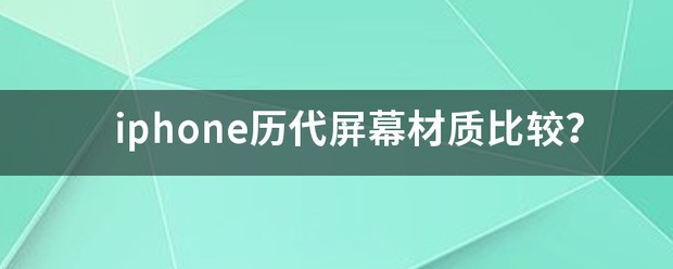 iphone历代屏幕材质比较