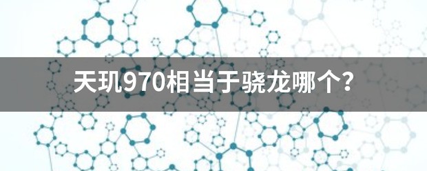 小编告诉你麒麟970比较于天玑多少