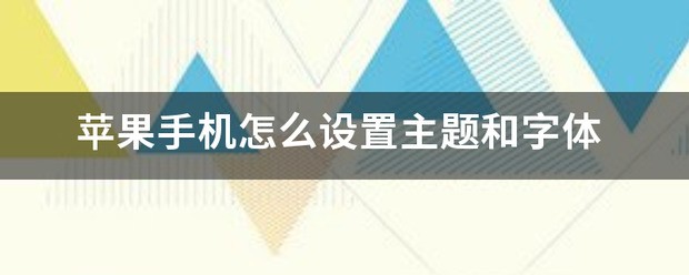 苹果12怎样设置主题和字体？