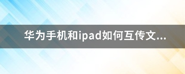 华为手机和ipad怎么互传文件