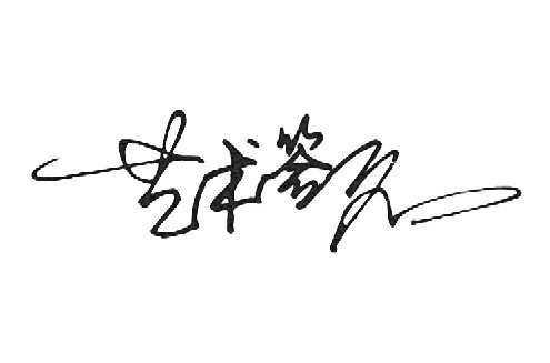 怎么用photoshop制作电子签名