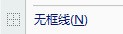wps里头word文件的黑色横线怎么去掉？
