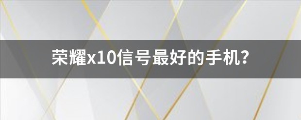 什么手机最好 10