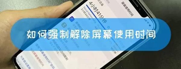 苹果怎么解除屏幕使用时间时间