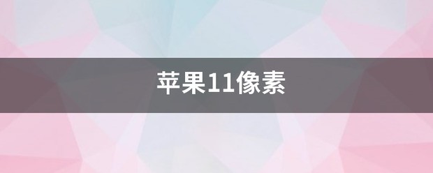 苹果11像素肿么调
