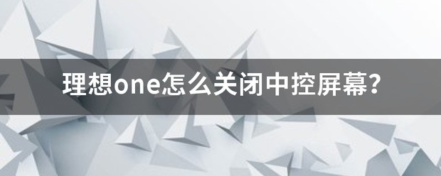 理想one屏幕怎么对换