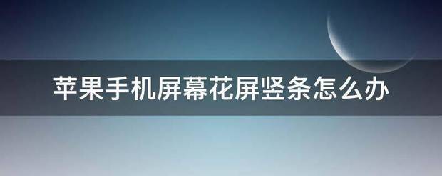 苹果手机屏幕花屏竖条怎么处理