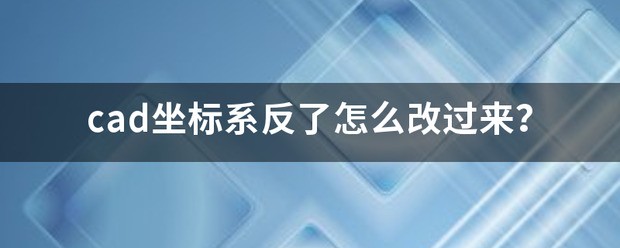 cad坐标系反了肿么改过来