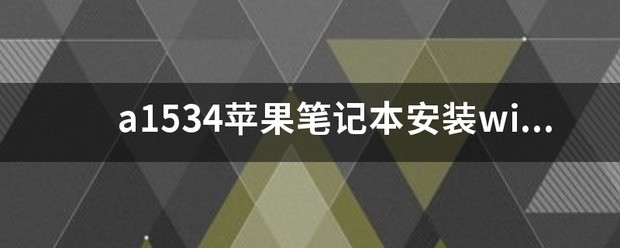 a1534苹果笔记本安装win10系统？