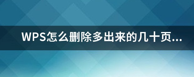 wps肿么批量删除页数？