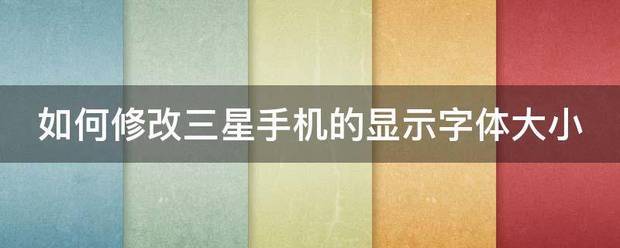 怎么修改三星手机的字体大小