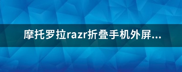 摩托罗拉razr折叠手机怎样设置复古