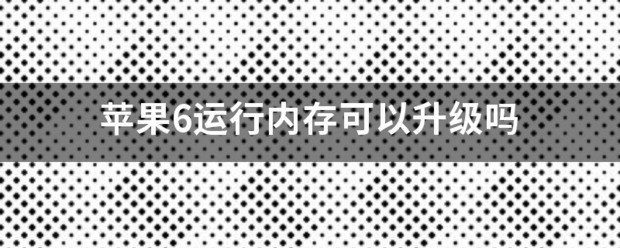 苹果六怎么升级存储空间