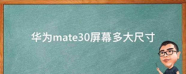 华为 Mate 8屏幕大小多大?