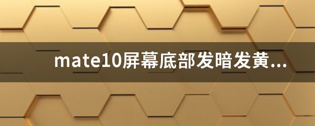 小米屏显为什么发黄?