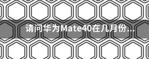 华为Mate40出售,你会去买吗?