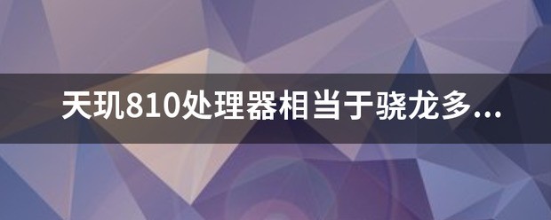 华为810比较于骁龙多少？