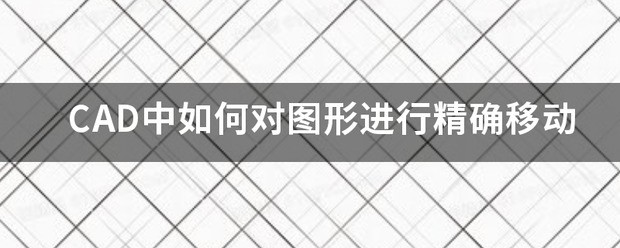 CAD中怎么对图形进行精确移动