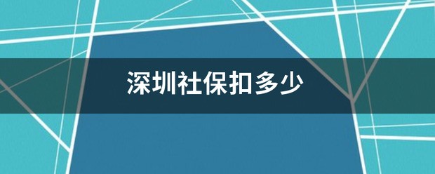 深圳社保扣多少