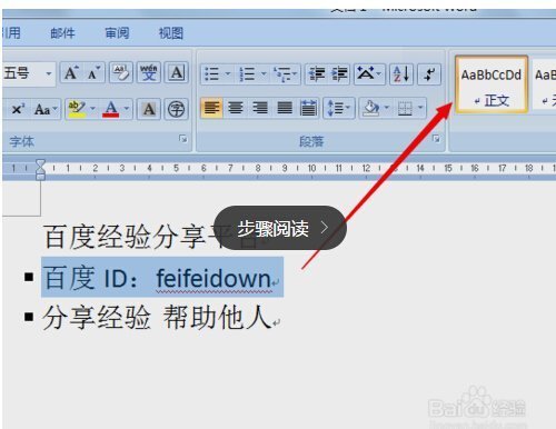 怎么样去掉word中段落前的小黑点