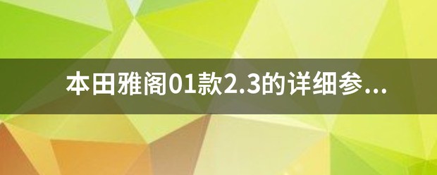 本田雅阁来自01款2.3的详细参数是什么？