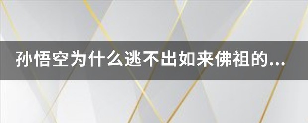 孙悟空为何飞不出如来的手掌？